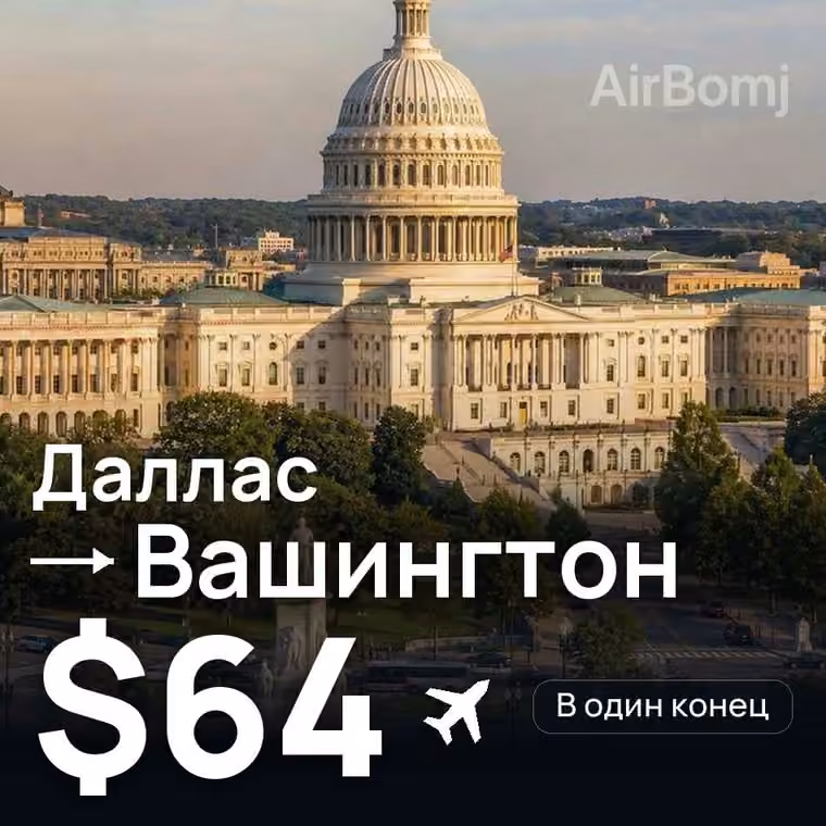 Даллас → Вашингтон за $64