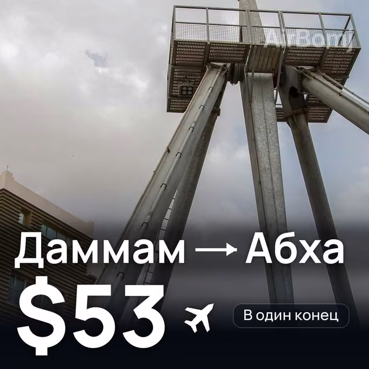 Даммам → Абха — лучшая цена $53