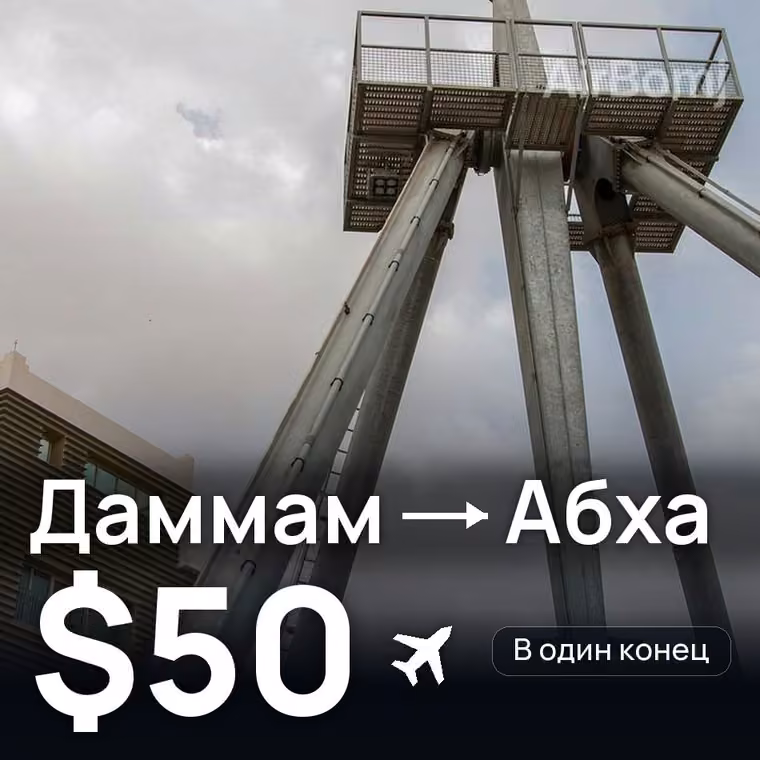 Даммам → Абха — лучшая цена $50