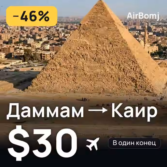 Даммам → Каир — лучшая цена $27