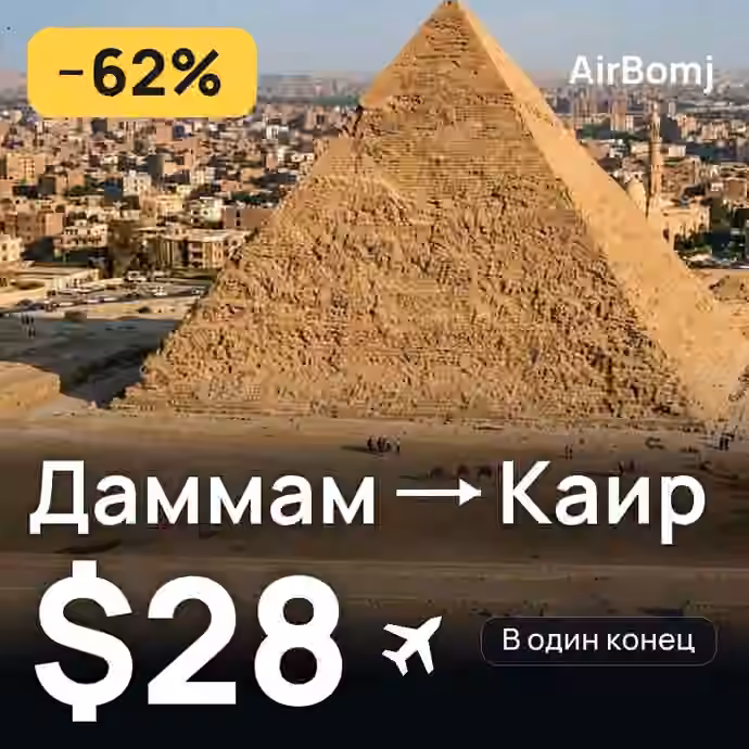 Даммам → Каир — лучшая цена $28