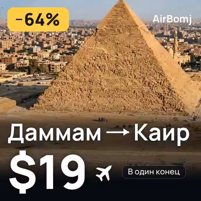 Даммам → Каир — лучшая цена $19