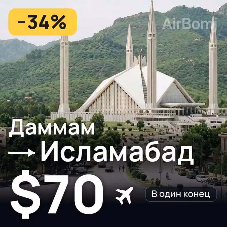 Даммам → Исламабад — лучшая цена $70