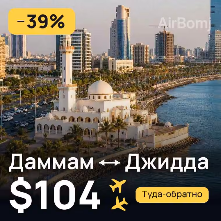 Даммам → Джидда — лучшая цена $104