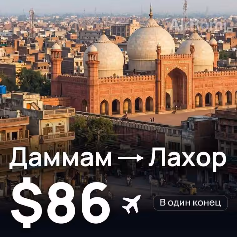 Даммам → Лахор — лучшая цена $86