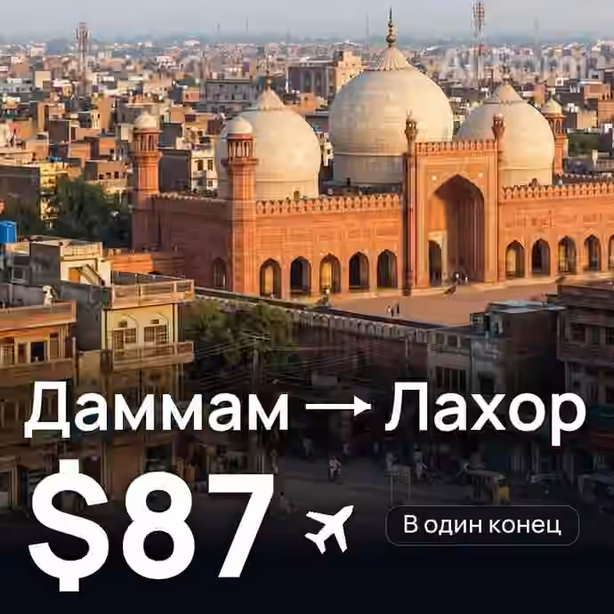 Даммам → Лахор за $87