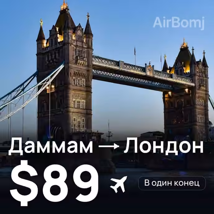Даммам → Лондон за $89