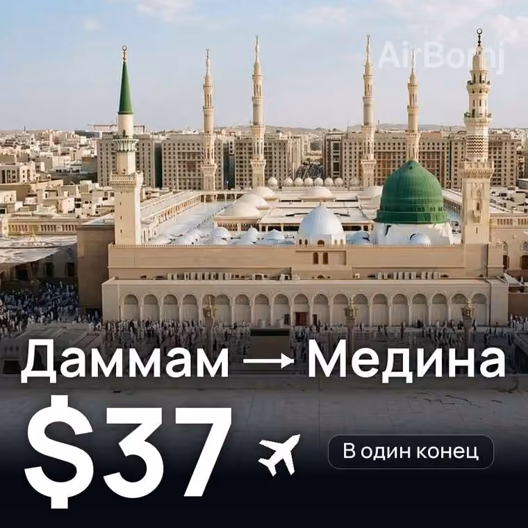 Даммам → Медина — лучшая цена $37