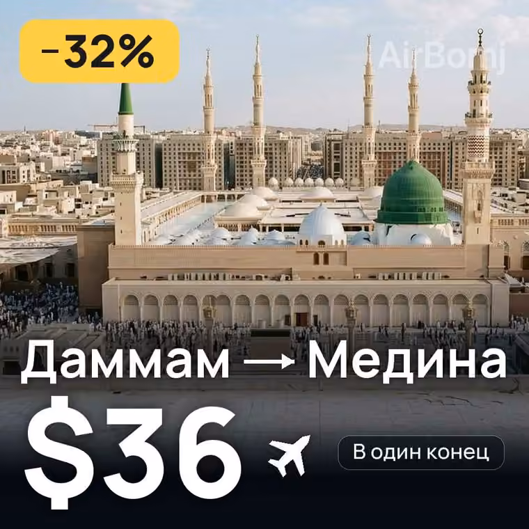 Даммам → Медина за $36