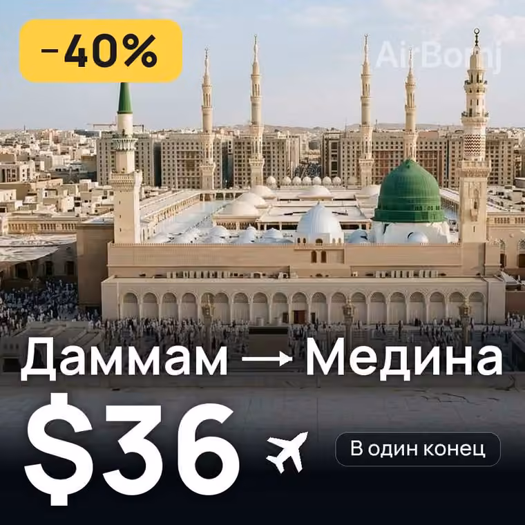 Даммам → Медина — лучшая цена $36
