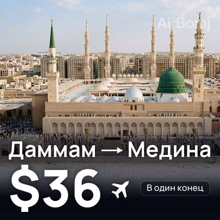 Даммам → Медина — лучшая цена $36