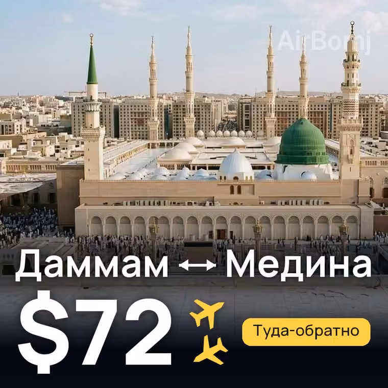 Даммам → Медина — лучшая цена $72
