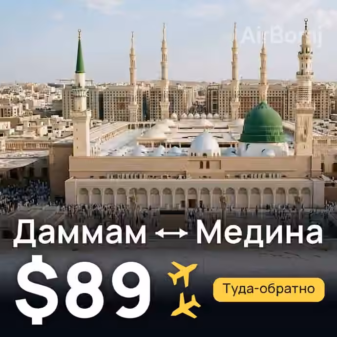 Даммам → Медина за $89
