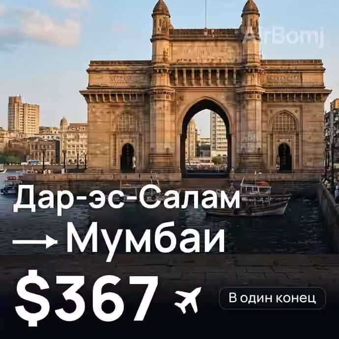 Дар-эс-Салам → Мумбаи за $367