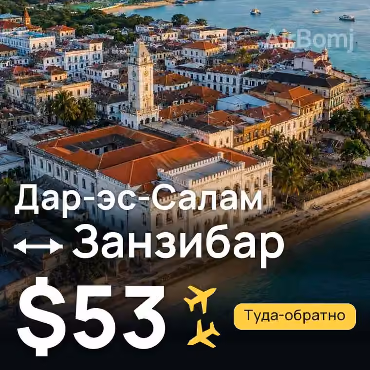 Дар-эс-Салам → Занзибар — лучшая цена $53