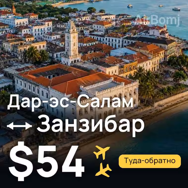 Дар-эс-Салам → Занзибар — лучшая цена $54