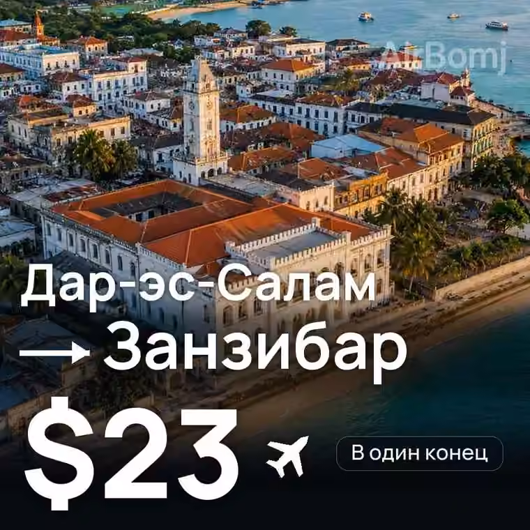 Дар-эс-Салам → Занзибар — лучшая цена $4