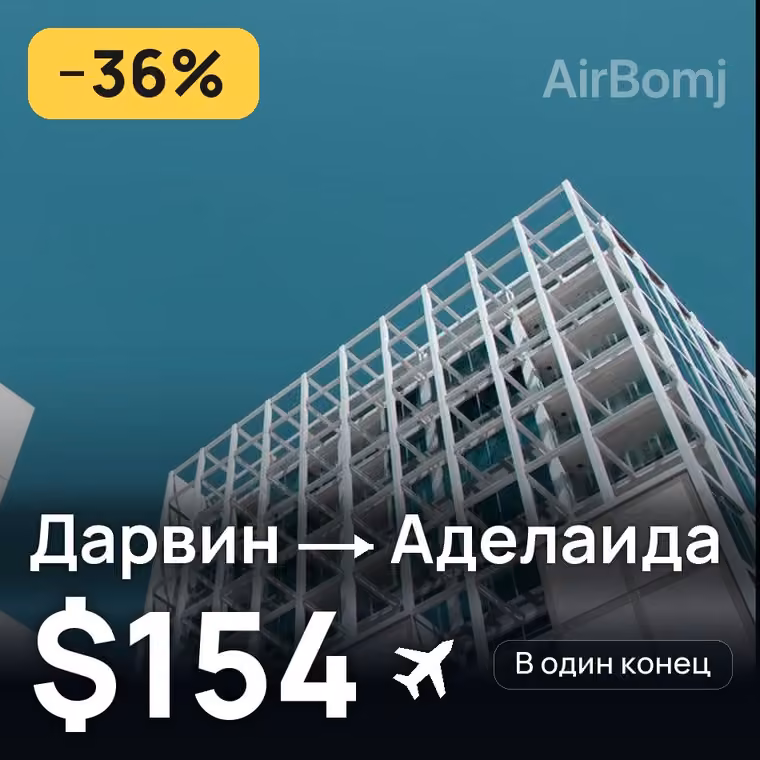 Дарвин → Аделаида за $154