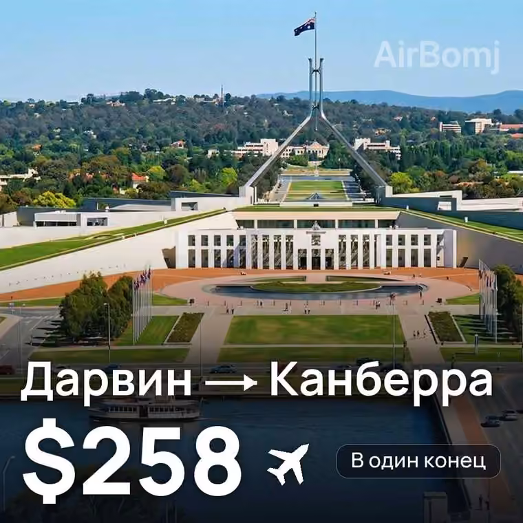 Дарвин → Канберра за $258