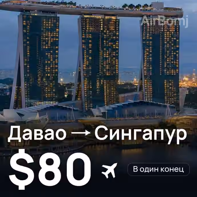 Давао → Сингапур за $80