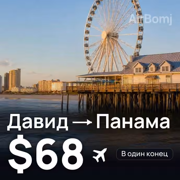 Давид → Панама — лучшая цена $68