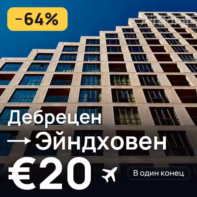 Дебрецен → Эйндховен за €20