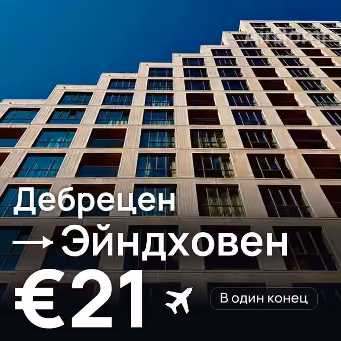 Дебрецен → Эйндховен — лучшая цена €20