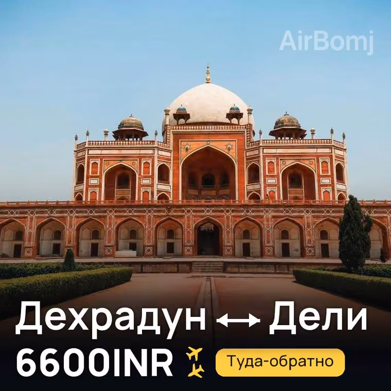 Дехрадун → Дели за 6600INR