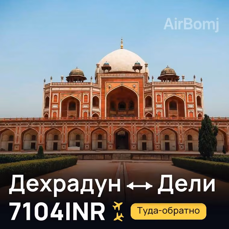 Дехрадун → Дели за 7104INR