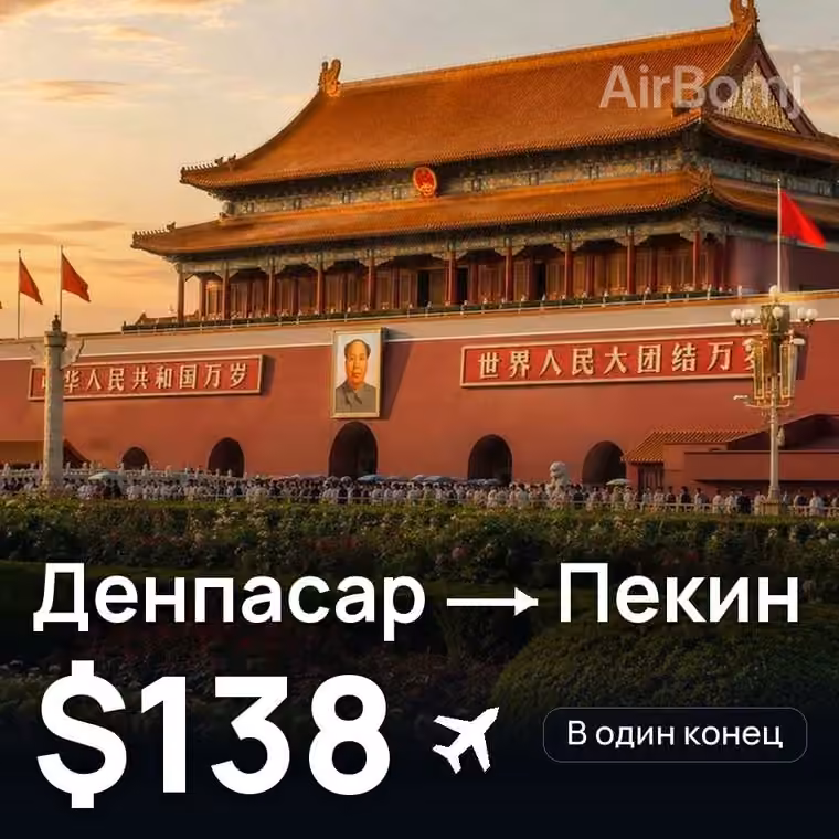 Денпасар (Бали) → Пекин за $144