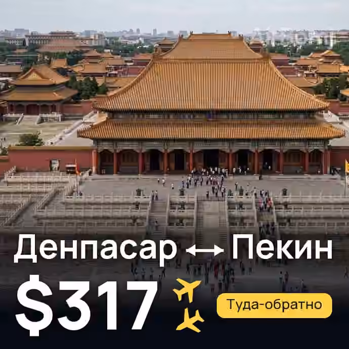 Денпасар (Бали) → Пекин за $317