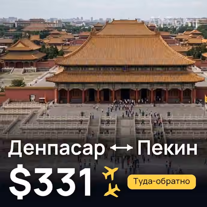 Денпасар (Бали) → Пекин за $331
