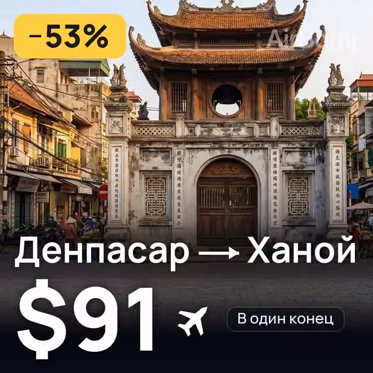 Денпасар (Бали) → Ханой за $91