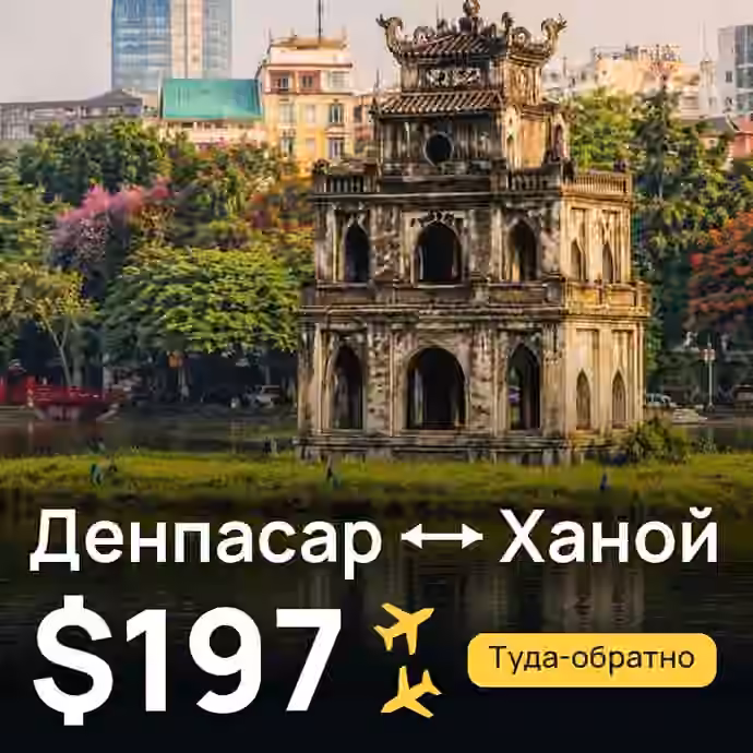 Денпасар (Бали) → Ханой за $197