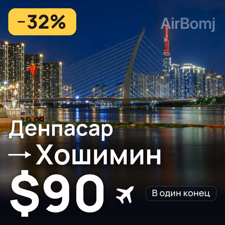 Денпасар (Бали) → Хошимин за $90