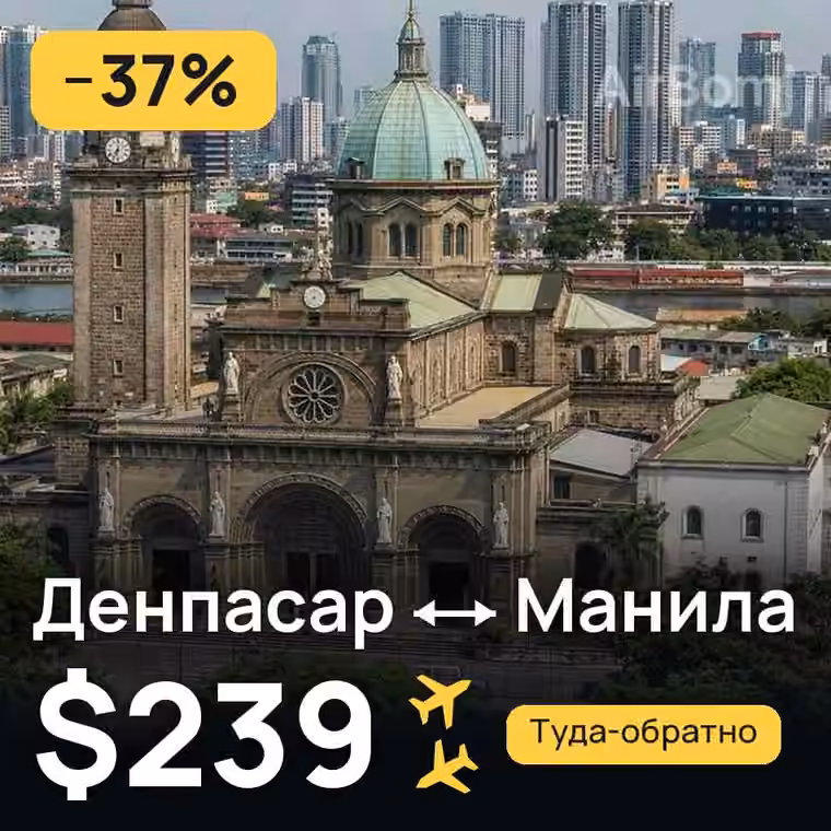 Денпасар (Бали) → Манила за $239