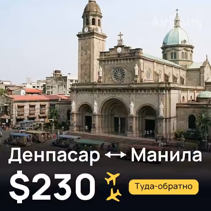 Денпасар (Бали) → Манила за $230
