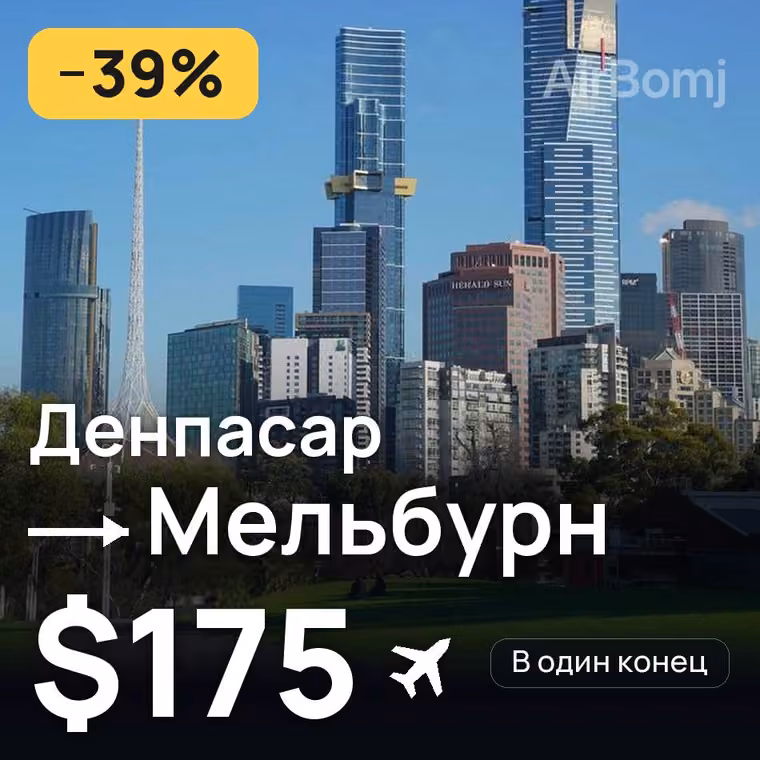 Денпасар (Бали) → Мельбурн за $175