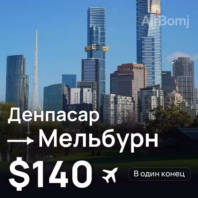 Денпасар (Бали) → Мельбурн за $140