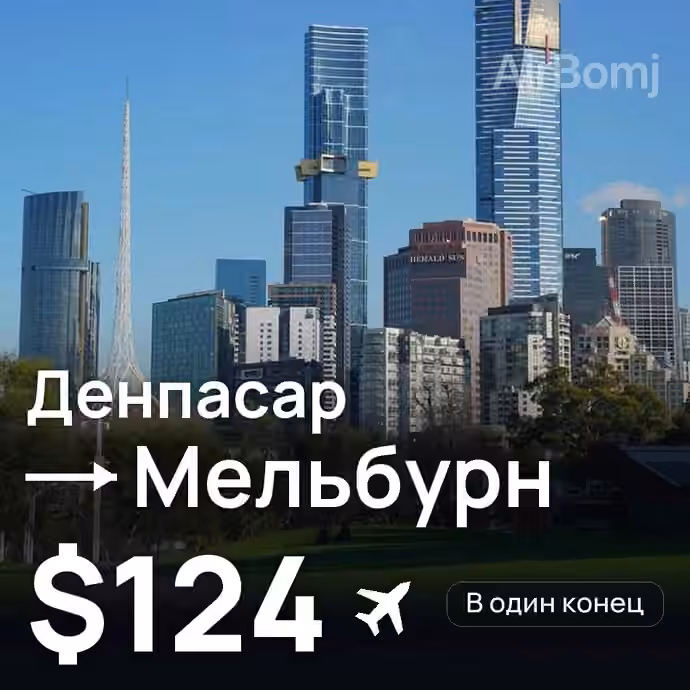 Денпасар (Бали) → Мельбурн за $124