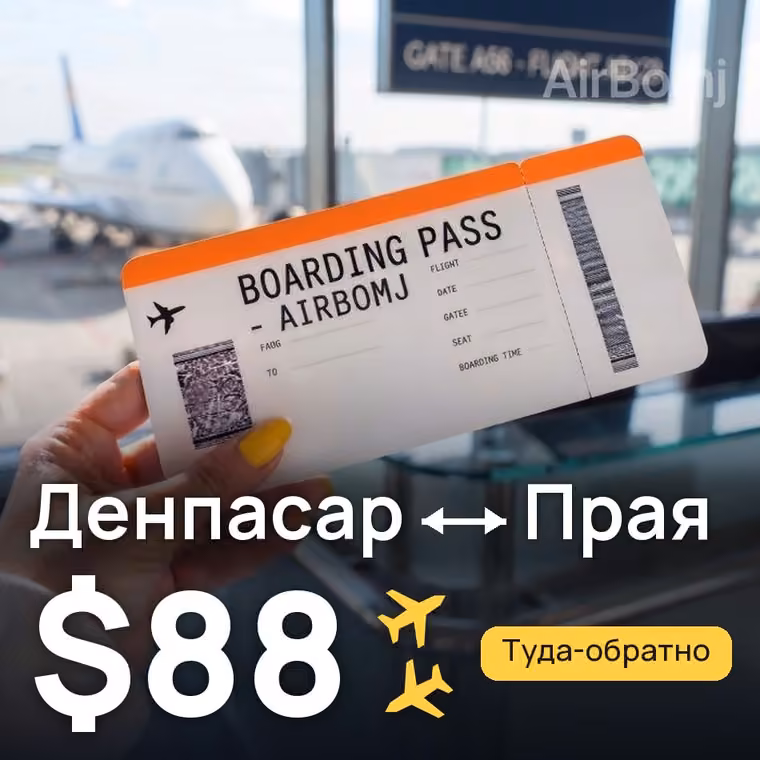 Денпасар (Бали) → Прая (Ломбок) за $88