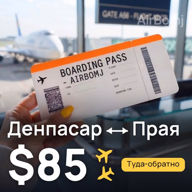 Денпасар (Бали) → Прая (Ломбок) за $85