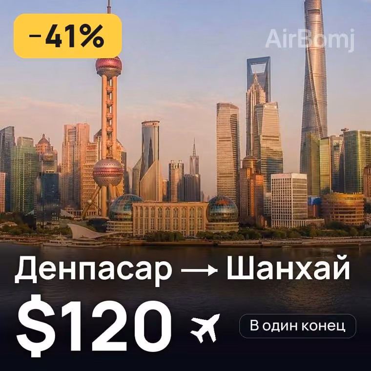 Денпасар (Бали) → Шанхай за $120