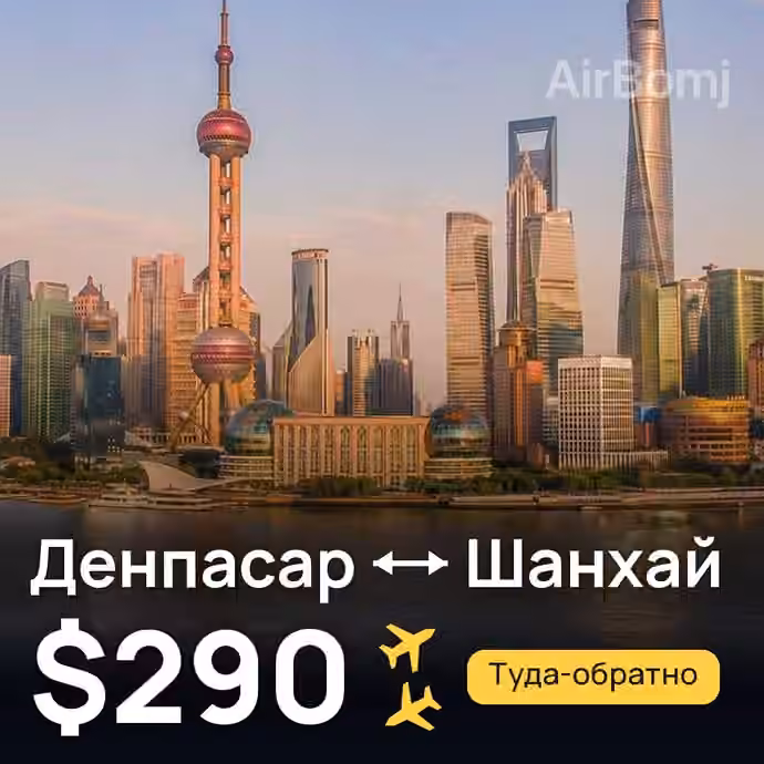 Денпасар (Бали) → Шанхай за $290