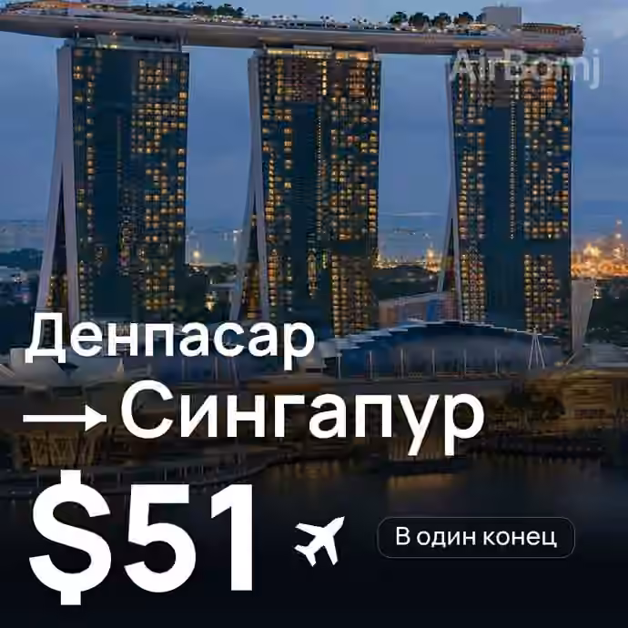 Денпасар (Бали) → Сингапур за $51