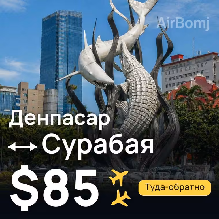 Денпасар (Бали) → Сурабая за $85