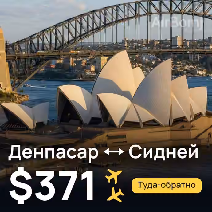 Денпасар (Бали) → Сидней за $371