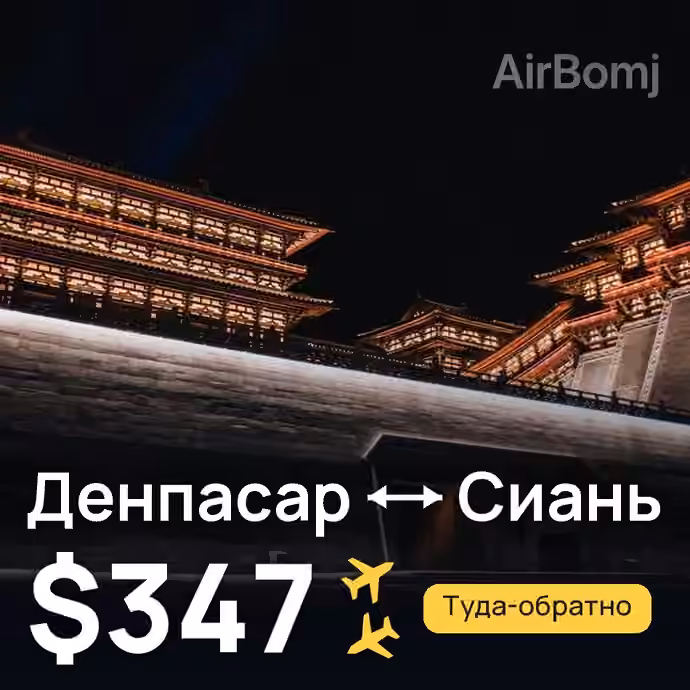 Денпасар (Бали) → Сиань за $347