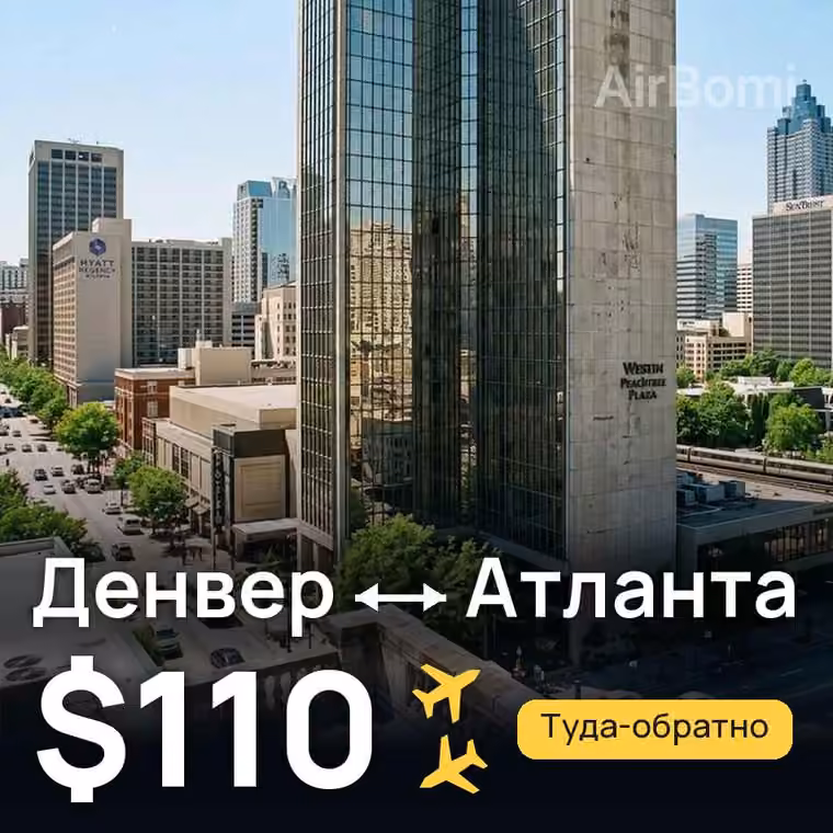 Денвер → Атланта за $110