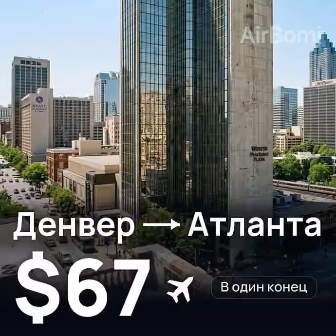 Денвер → Атланта за $67